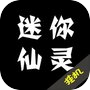 迷你仙灵：纯文字放置类游戏icon