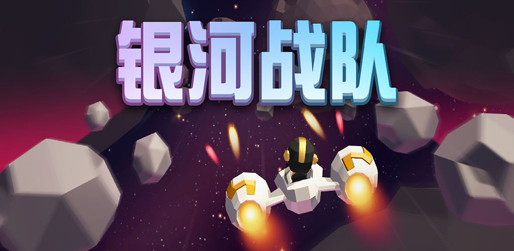 银河战队 – 属于你的银河护卫队