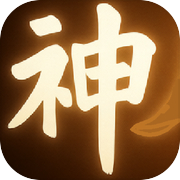 神人修仙传