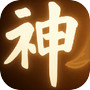 神人修仙传icon