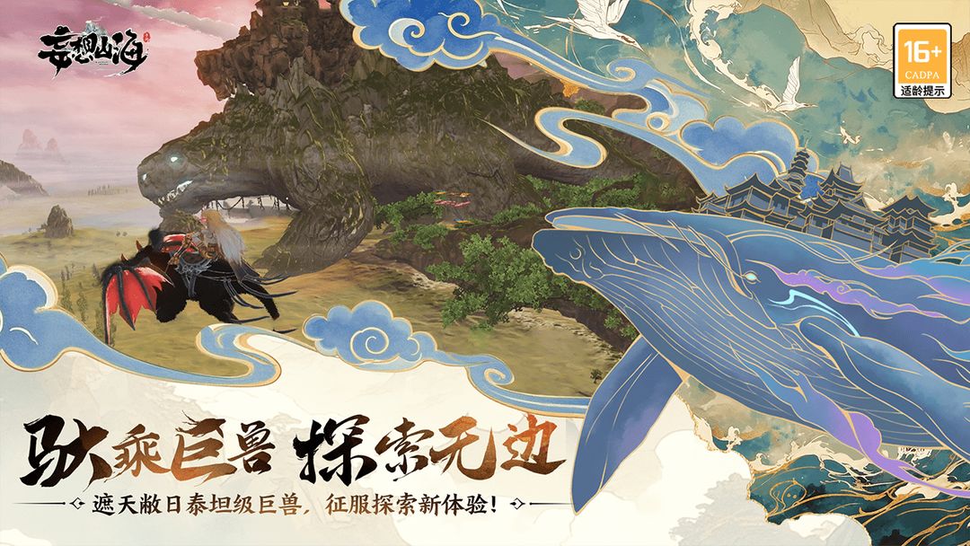 妄想山海游戏截图