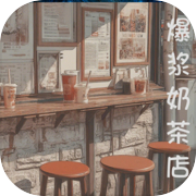 爆浆奶茶店