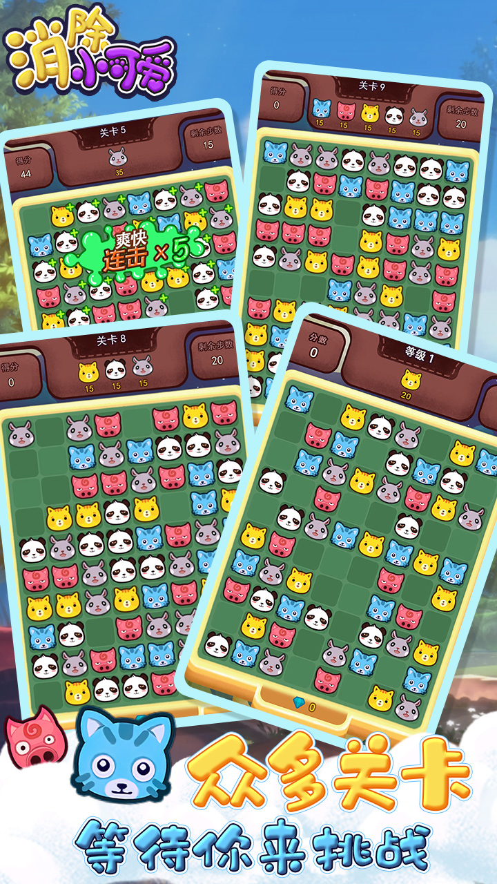 消除小可爱游戏截图