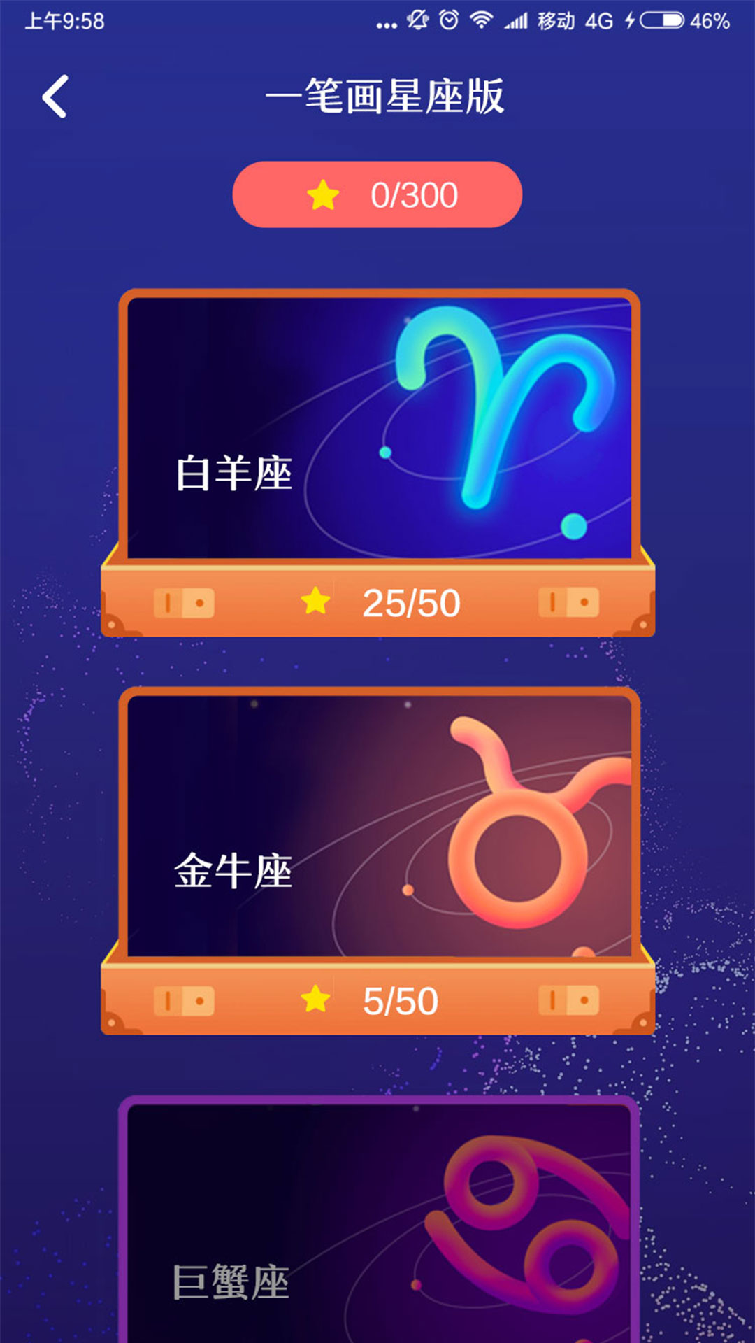 一笔画星座版游戏截图