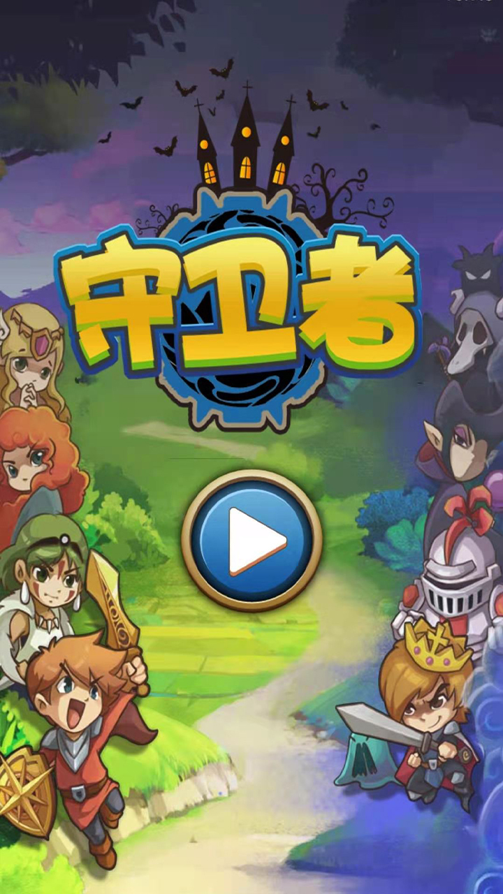 守卫者游戏截图