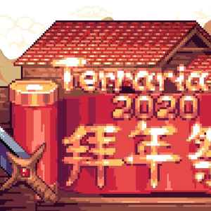 【Terraria新春会】2023公开征稿开始！|泰拉瑞亚 - 第4张
