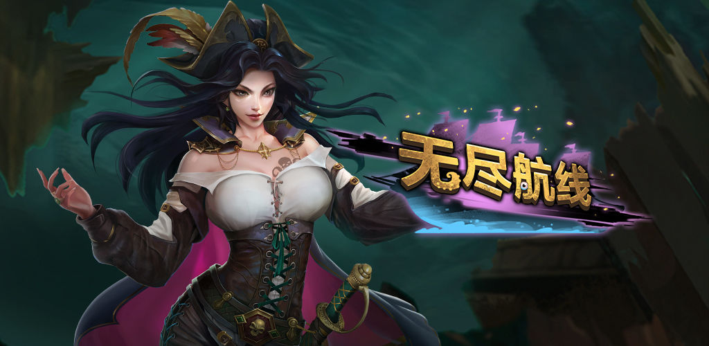 无尽航线