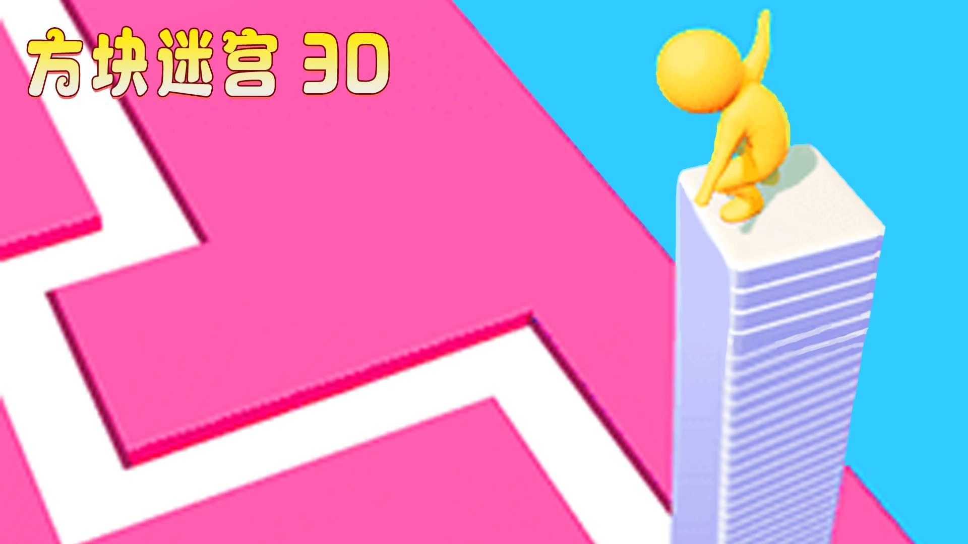 方块迷宫3D游戏截图