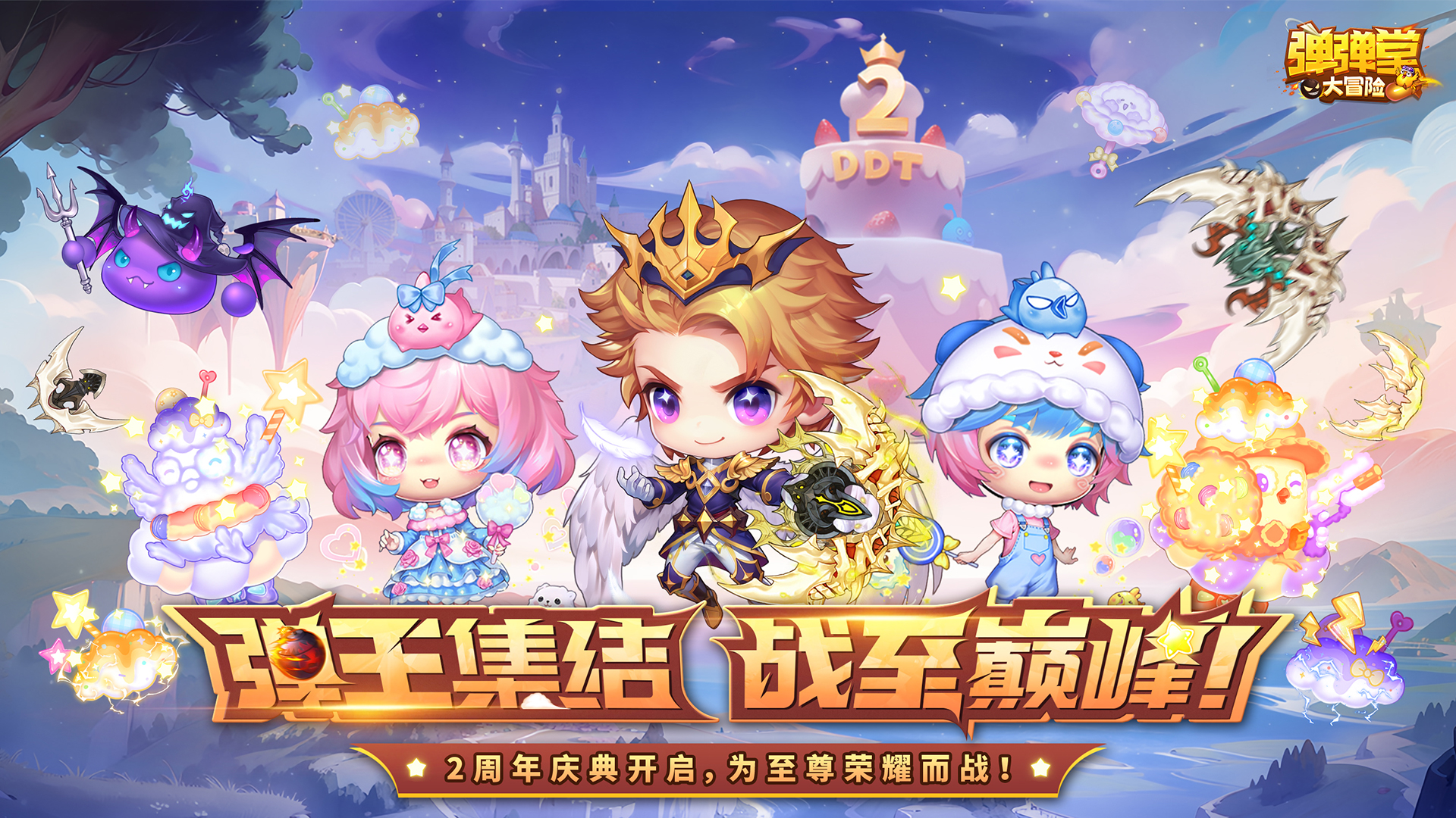 2周年庆典