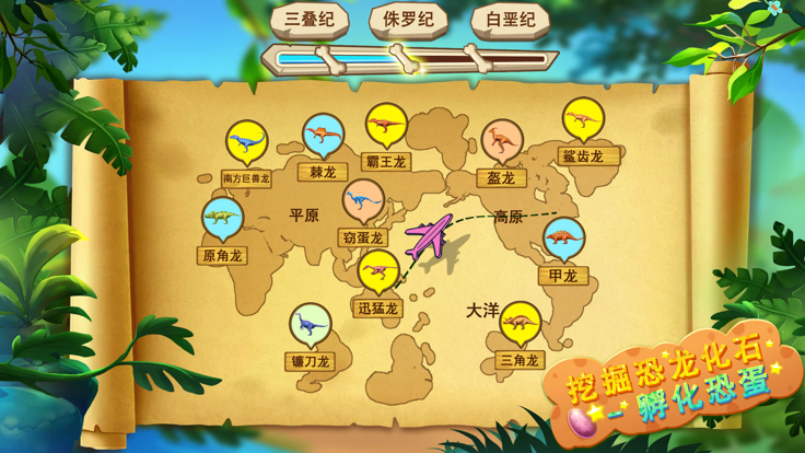 挖掘恐龙化石-认识远古恐龙世界游戏截图