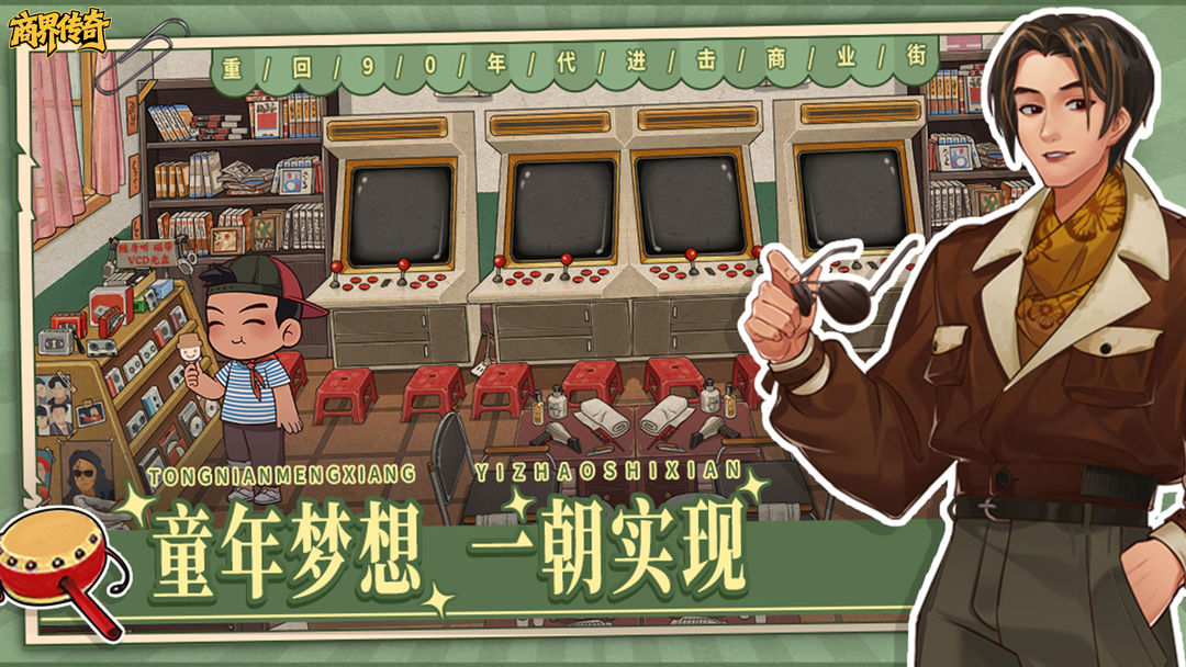 商界传奇游戏截图