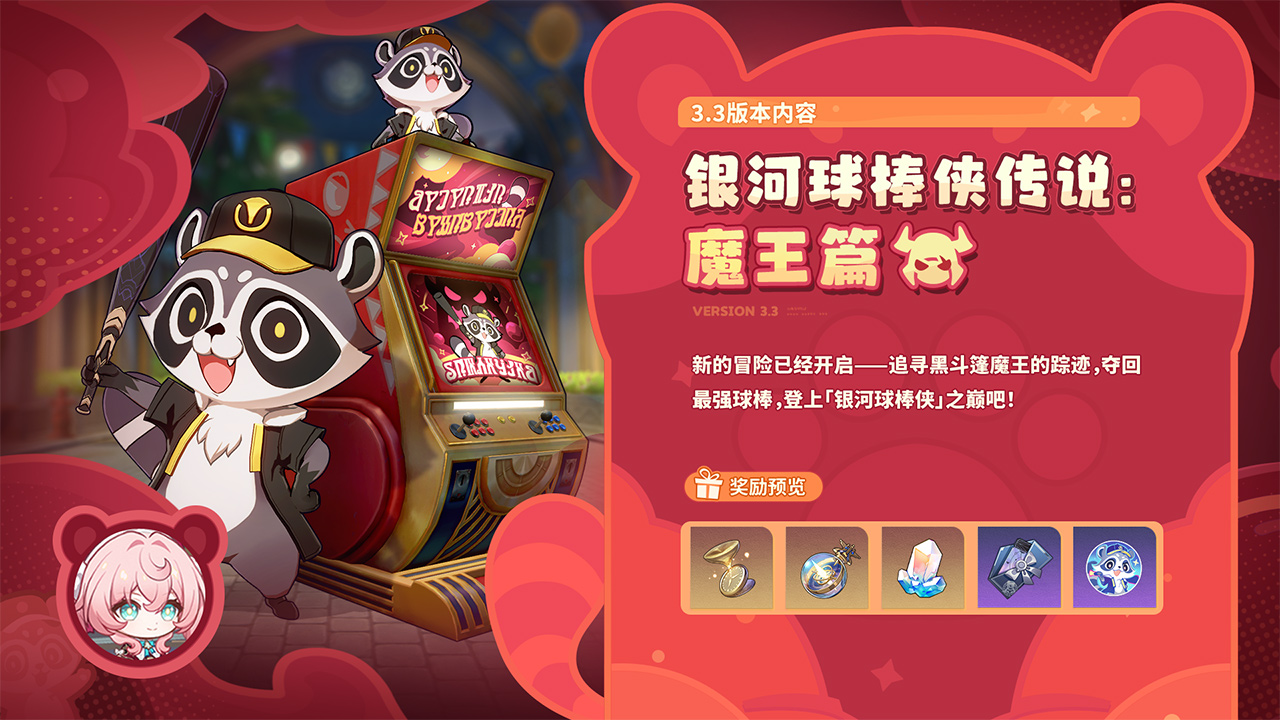 银河球棒侠传说：魔王篇
