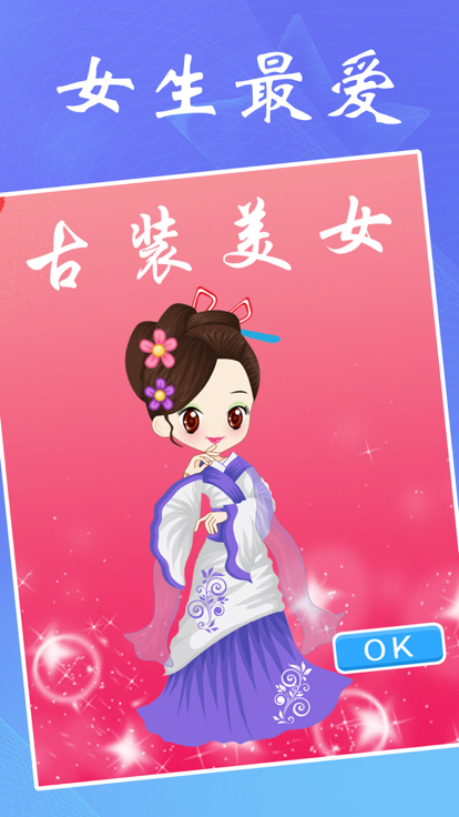 古装美女：女孩子美容，打扮，化妆，换装小游戏游戏截图