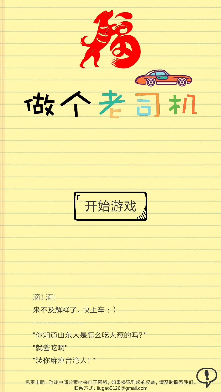 做个老司机游戏截图