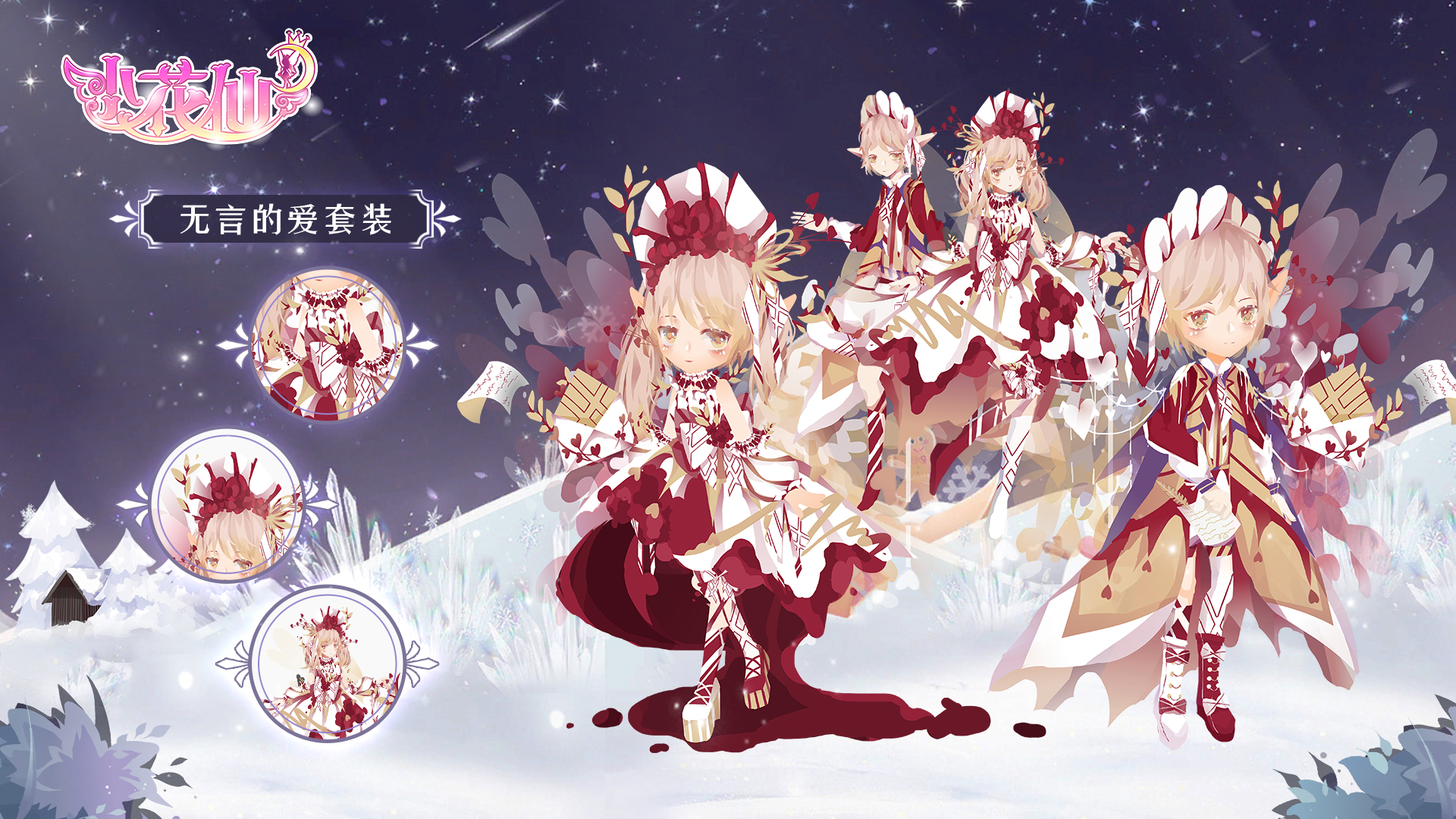 圣诞系列——圣诞花宝奇趣套装