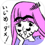 いじめられ女～次はあなたの番ねicon