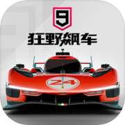 狂野飙车9:竞速传奇