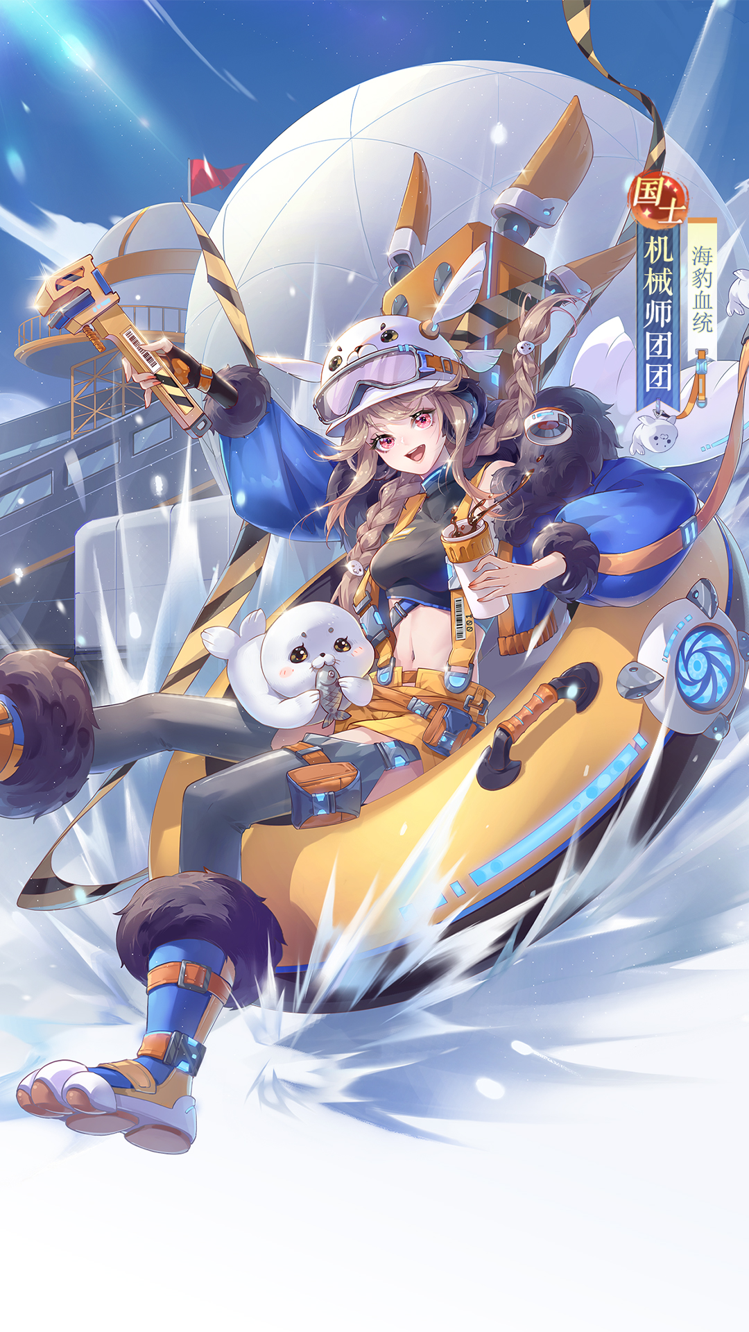 海豹血统国士侍从机械师团团