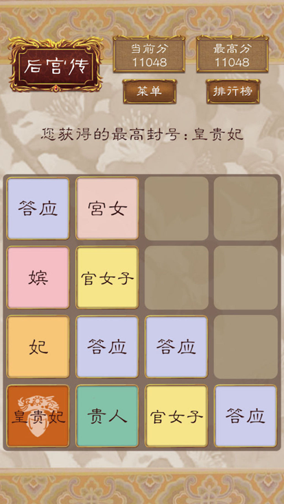 后宫2048游戏截图