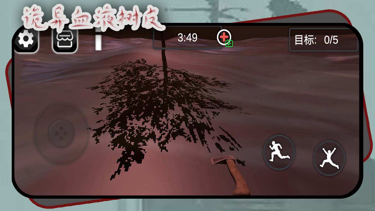 诡异血液树皮游戏截图