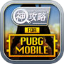 神 攻略 for PUBG mobileicon