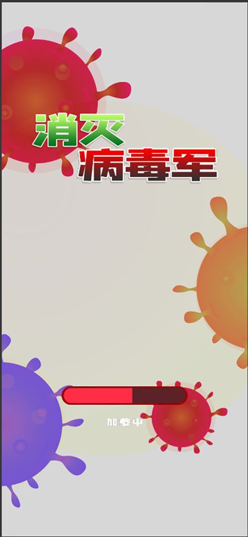 Screenshot of 消灭病毒军