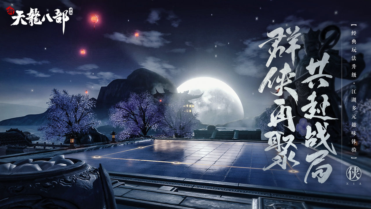 Screenshot of 新天龙八部