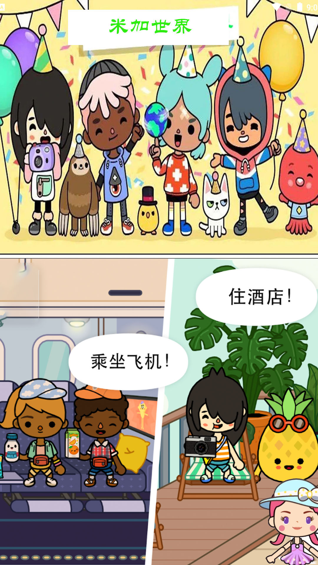 米加小镇免费世界游戏截图