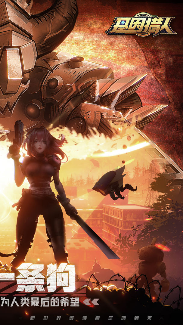 基因猎人游戏截图