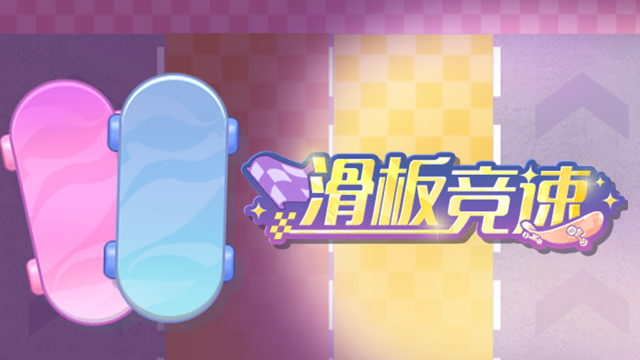 全新活动「滑板竞速」即将上线