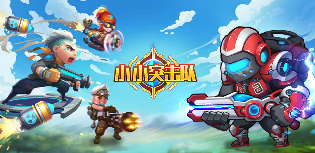 小小突击队