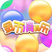 金币消消乐