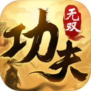 功夫无双icon