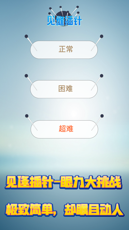 见缝插针! - 真实物理效果挑战全球最快反应力！游戏截图