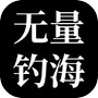 无量：钓海icon