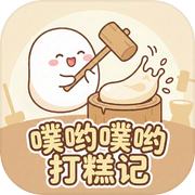 噗哟噗哟打糕记icon