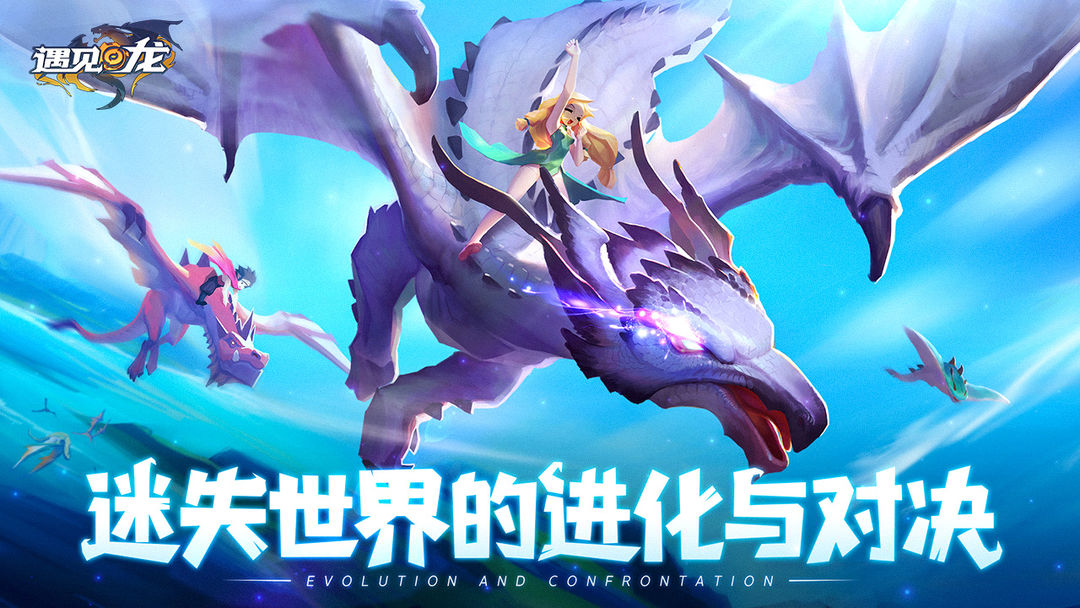 遇见龙游戏截图