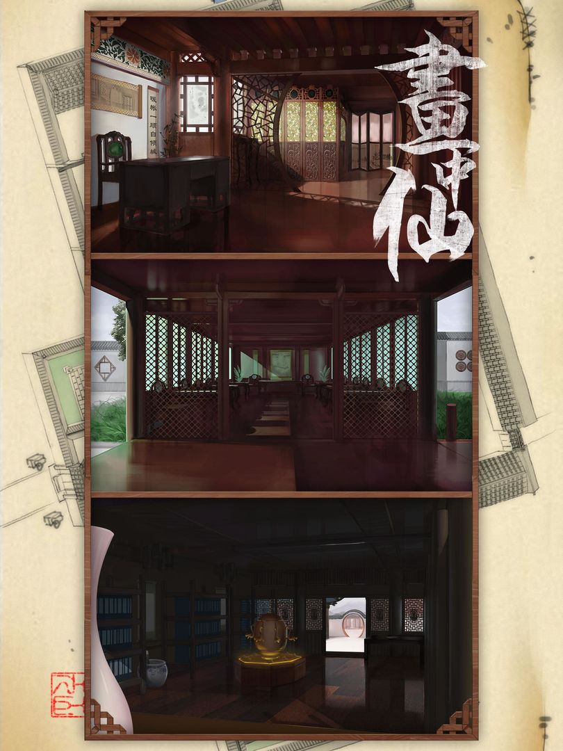 画中仙:国产中国风密室逃脱类冒险解密益智游戏游戏截图