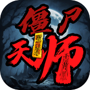 僵尸天师icon