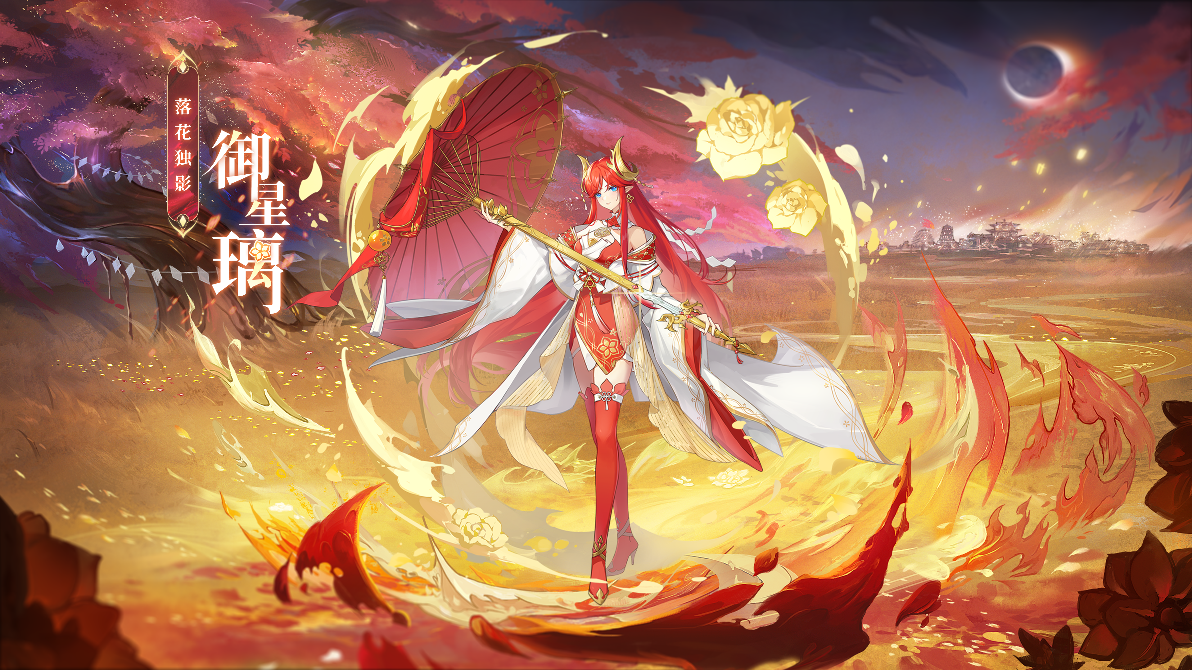 「落花独影·御星璃」登场