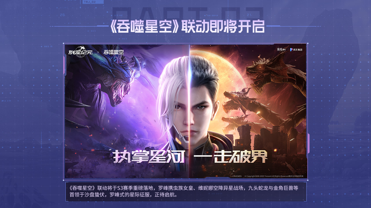 《吞噬星空》联动即将开启！