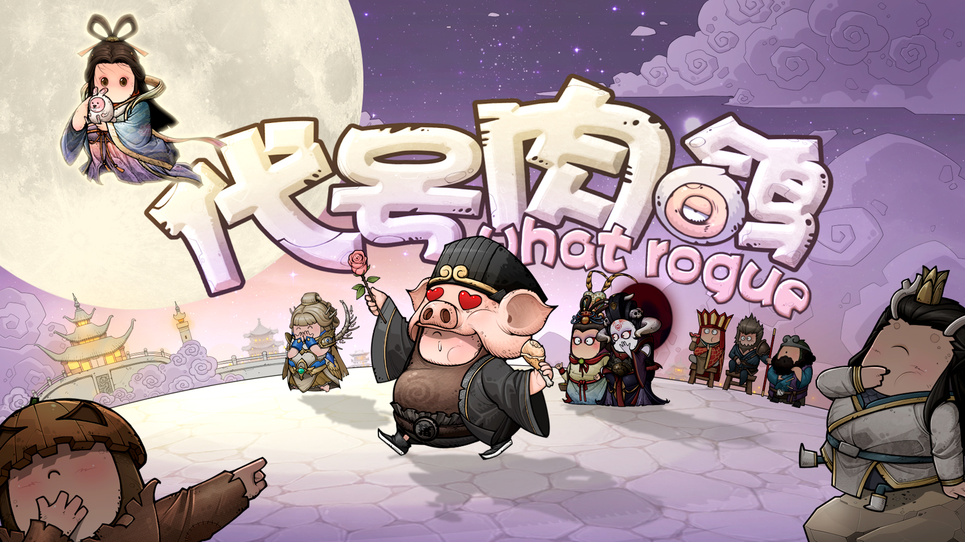 追月神猪