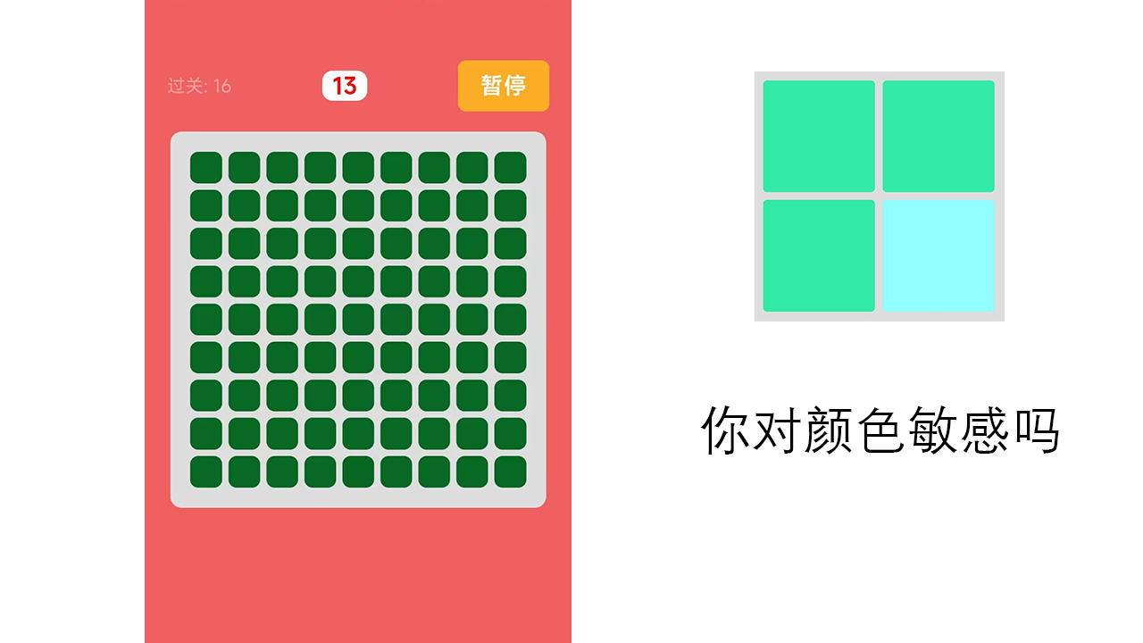 你对颜色敏感吗游戏截图