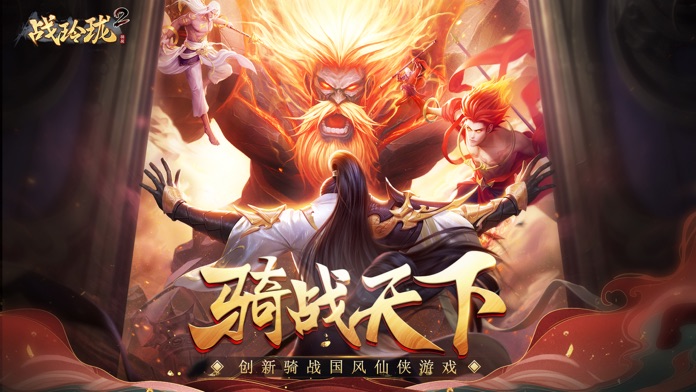 战玲珑2——3D超清骑战国风仙侠手游游戏截图