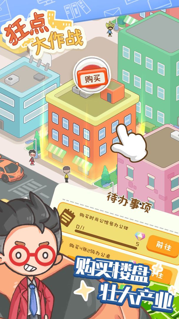 狂点大作战游戏截图