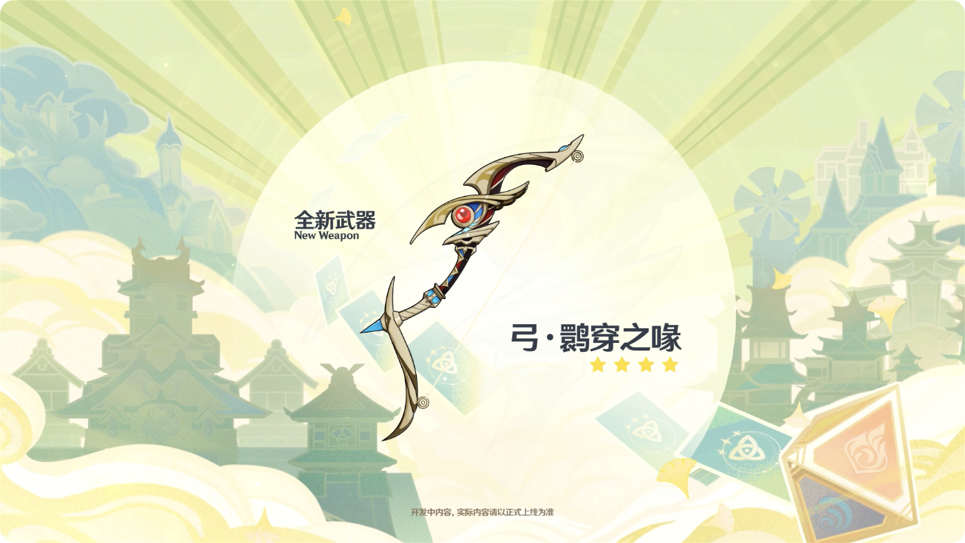 全新武器「弓·鹮穿之喙」