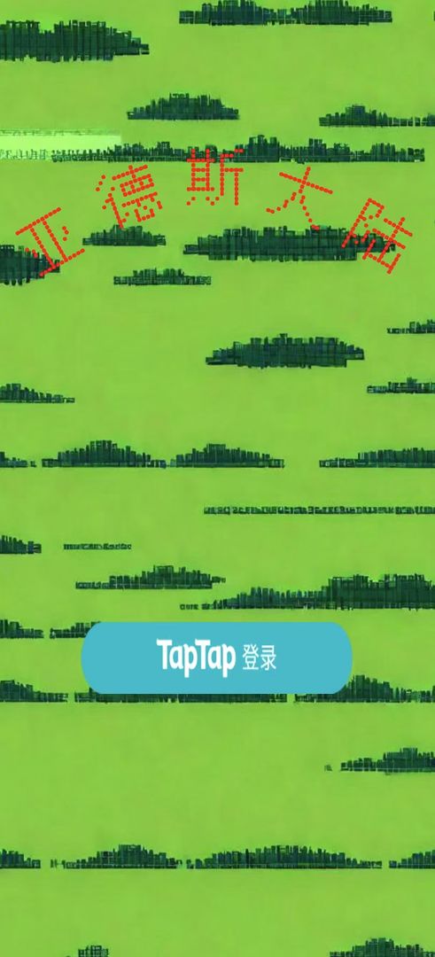 亚德斯大陆游戏截图