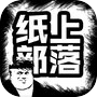 纸上部落icon