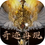 奇迹再现-纯文字放置挂机游戏icon