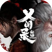义闻录：轮回